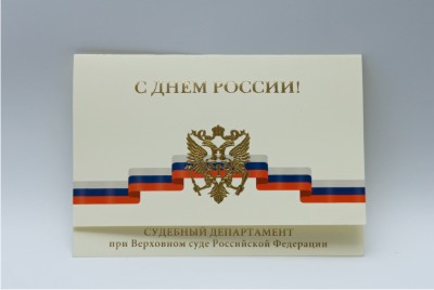 печать открыток «С ДНЕМ РОССИИ!»