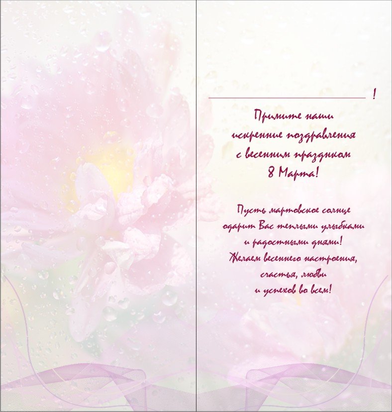 открытка «Поздравление с 8 марта»