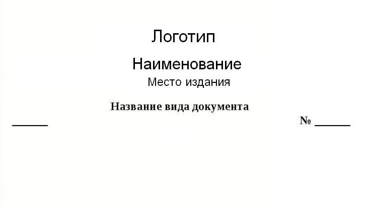 Реферат: Бланки документов их названия и виды