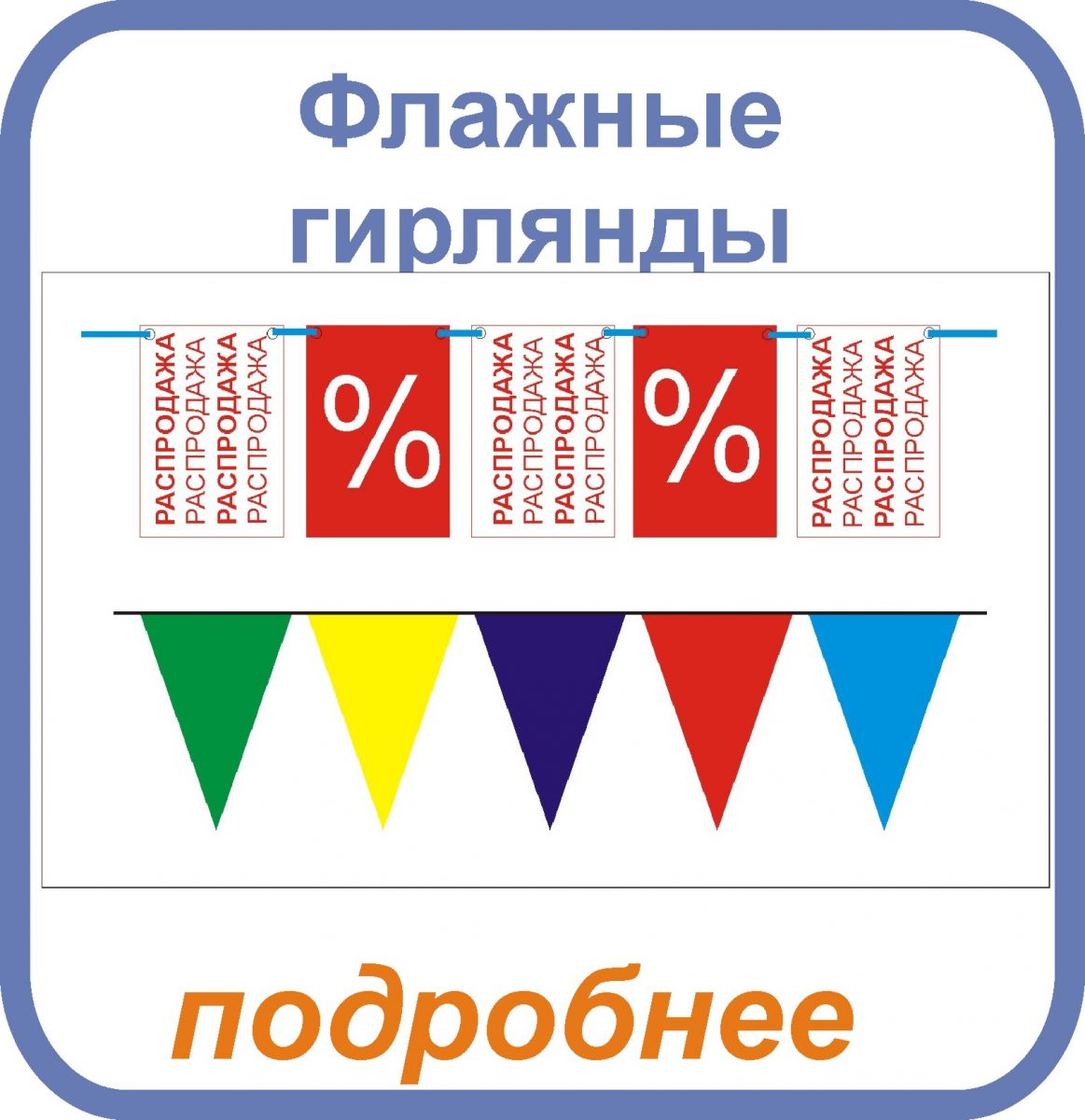 флажные гирлянды