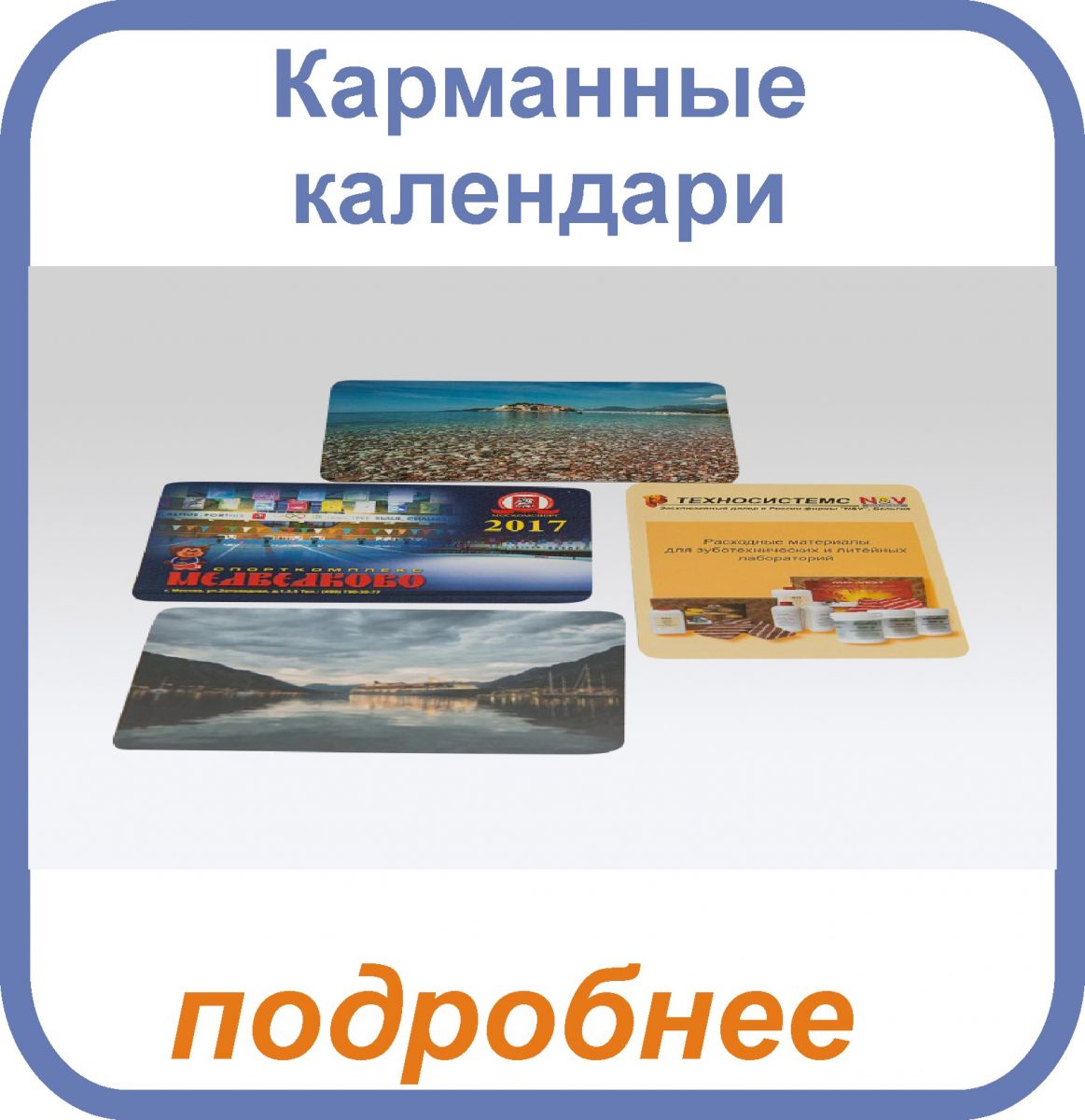 Карманные календари