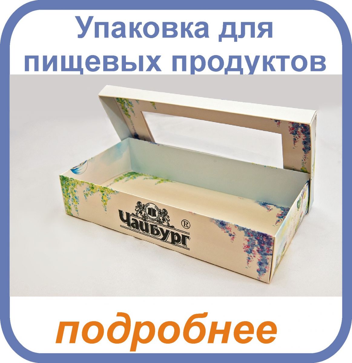 упаковка для пищевых продуктов