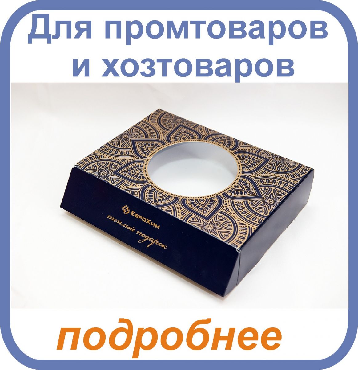 коробочки для промтоваров и хозтоваров