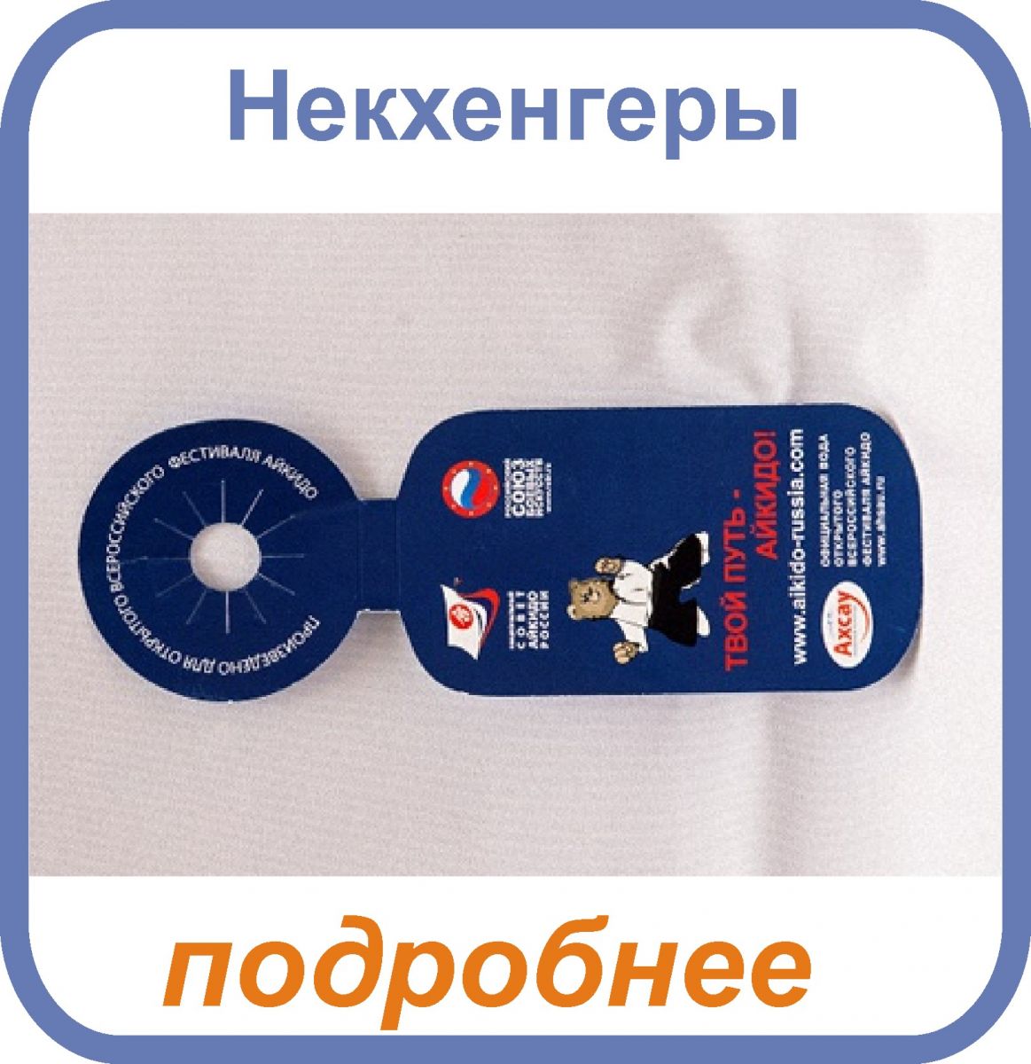 изготовление некхенгеров