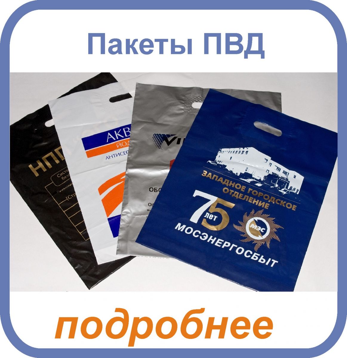 Пакеты ПВД с нанесением