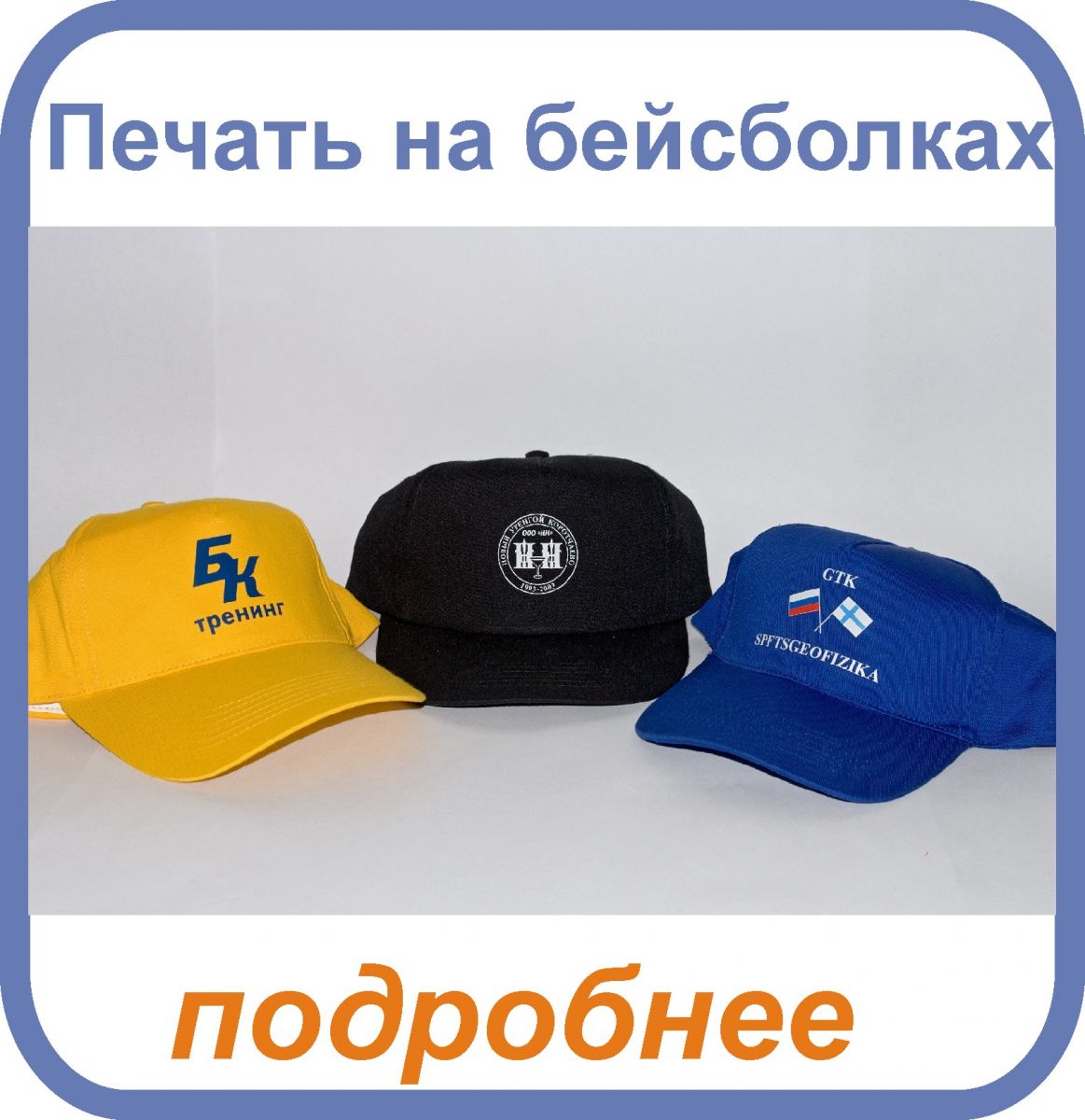 печать на бейсболках