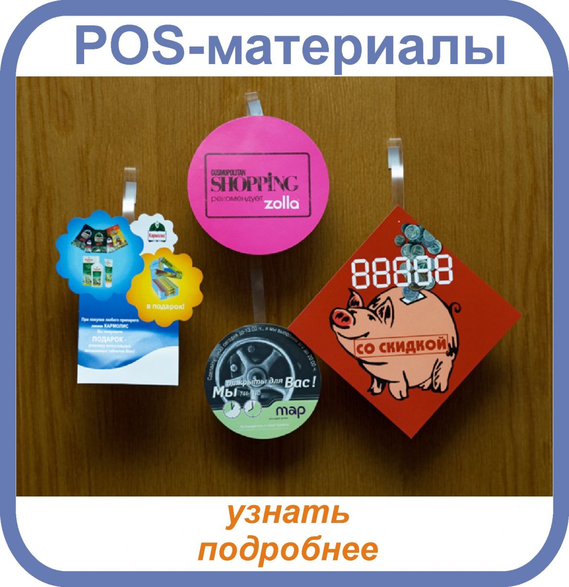 пос-материалы