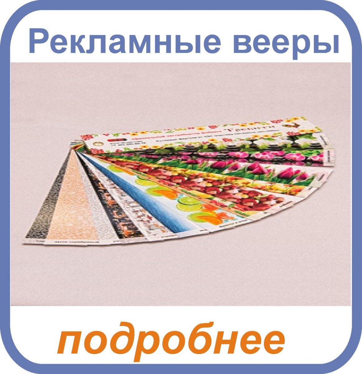 рекламные вееры