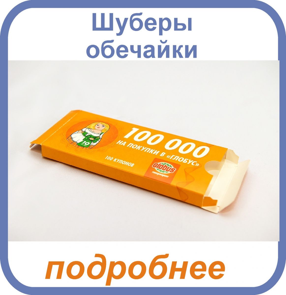 шуберы, обечайки