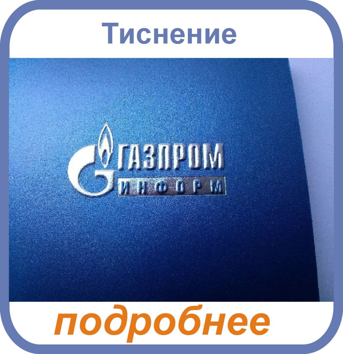 тиснение фольгой, блинктом, конгрев