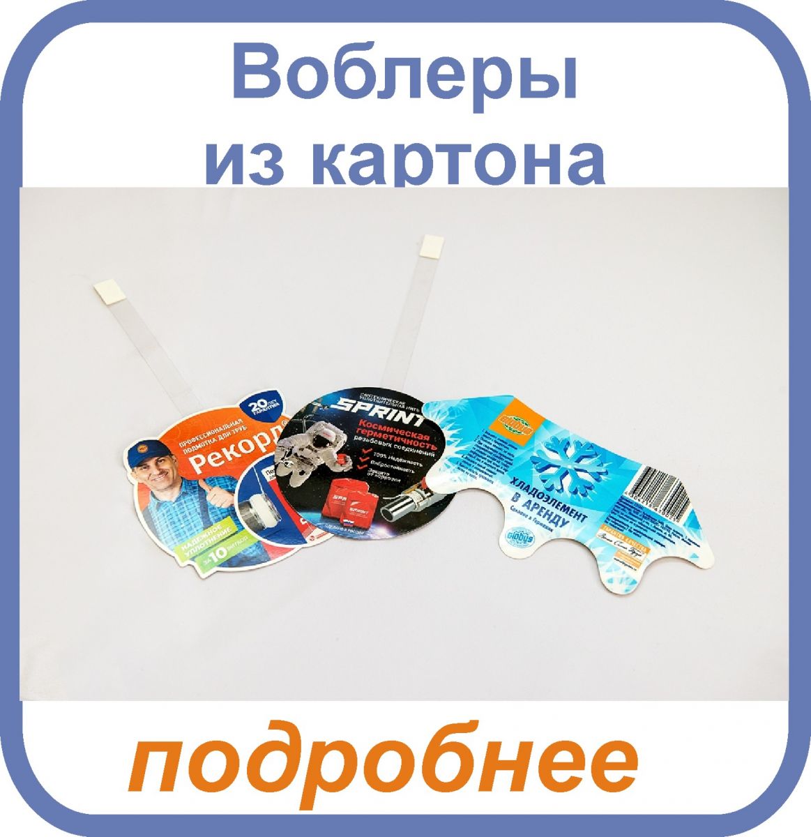 изготовление воблеров для рекламы